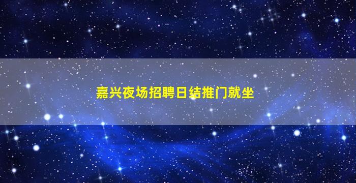 六安夜总会招聘